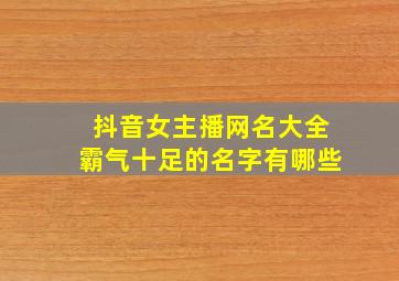 抖音女主播网名大全霸气十足的名字有哪些