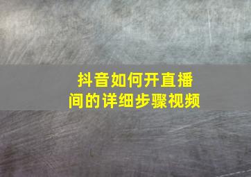 抖音如何开直播间的详细步骤视频