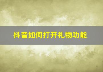 抖音如何打开礼物功能