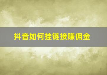 抖音如何挂链接赚佣金