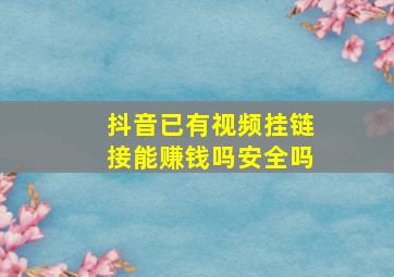 抖音已有视频挂链接能赚钱吗安全吗