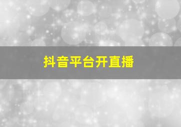 抖音平台开直播