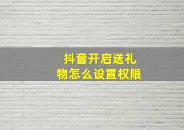 抖音开启送礼物怎么设置权限