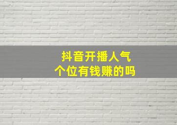 抖音开播人气个位有钱赚的吗