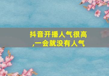 抖音开播人气很高,一会就没有人气