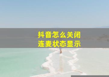 抖音怎么关闭连麦状态显示