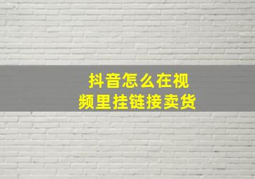 抖音怎么在视频里挂链接卖货