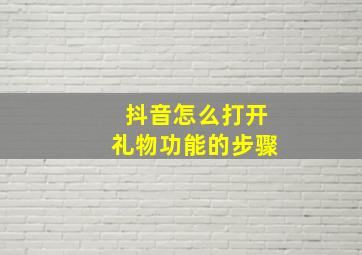 抖音怎么打开礼物功能的步骤