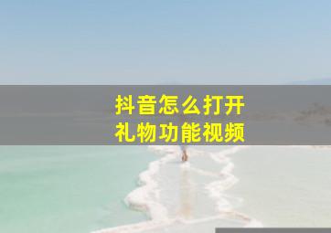 抖音怎么打开礼物功能视频