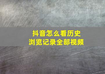 抖音怎么看历史浏览记录全部视频