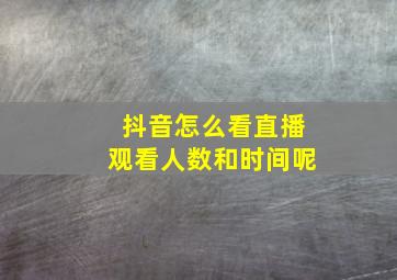 抖音怎么看直播观看人数和时间呢