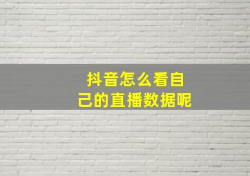 抖音怎么看自己的直播数据呢