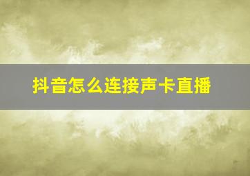 抖音怎么连接声卡直播