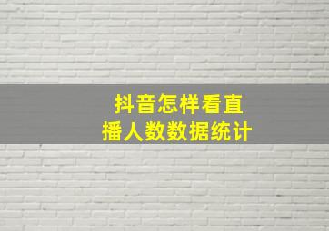 抖音怎样看直播人数数据统计