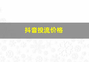 抖音投流价格