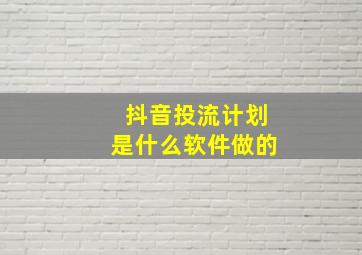 抖音投流计划是什么软件做的