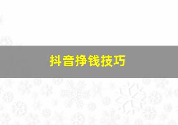 抖音挣钱技巧