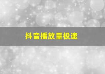 抖音播放量极速