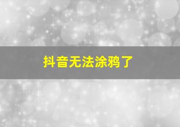 抖音无法涂鸦了