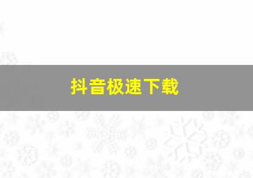 抖音极速下载