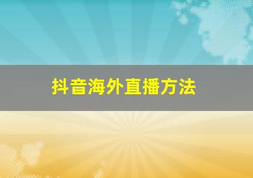 抖音海外直播方法