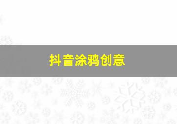 抖音涂鸦创意