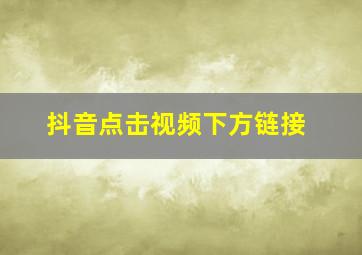 抖音点击视频下方链接