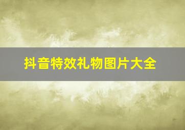 抖音特效礼物图片大全