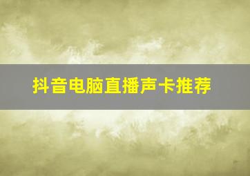 抖音电脑直播声卡推荐