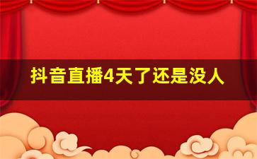 抖音直播4天了还是没人