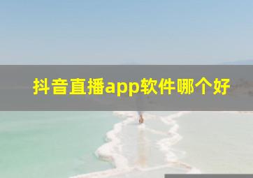 抖音直播app软件哪个好