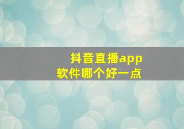 抖音直播app软件哪个好一点