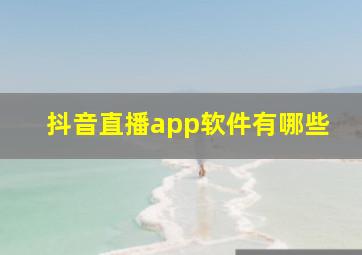 抖音直播app软件有哪些