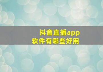 抖音直播app软件有哪些好用