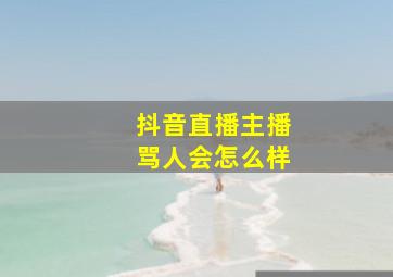 抖音直播主播骂人会怎么样