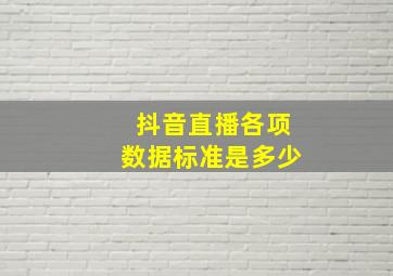 抖音直播各项数据标准是多少