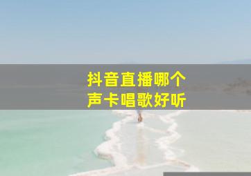 抖音直播哪个声卡唱歌好听