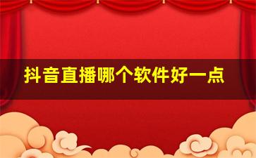 抖音直播哪个软件好一点