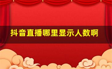 抖音直播哪里显示人数啊