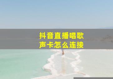 抖音直播唱歌声卡怎么连接