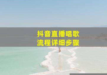 抖音直播唱歌流程详细步骤