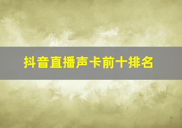 抖音直播声卡前十排名