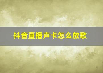 抖音直播声卡怎么放歌