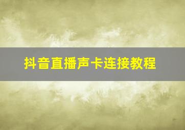 抖音直播声卡连接教程