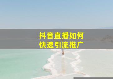 抖音直播如何快速引流推广