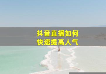 抖音直播如何快速提高人气