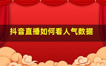 抖音直播如何看人气数据