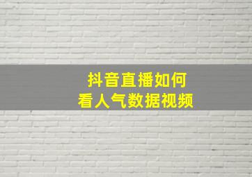 抖音直播如何看人气数据视频