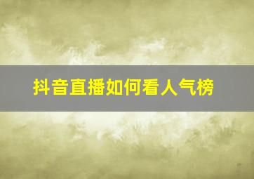 抖音直播如何看人气榜