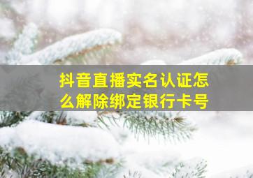 抖音直播实名认证怎么解除绑定银行卡号